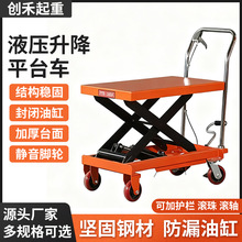 液压平板车厂家批发剪叉式手动升降小型举升机简易装卸搬运平台车