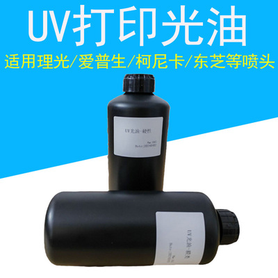 UV光油 Планшетная цифровая печать, глянцевая, без пожелтения, со слабым запахом, без питтинга, твердые, среднемягкие, экологически чистые чернила без запаха.