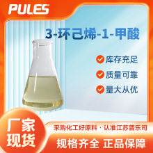 3-环己烯-1-甲酸 工业级 化工中间体 4771-80-6 含量99% 桶装液体