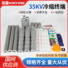 35KV冷缩电缆终端头户内外高压单芯三芯套NLSWLS管附件电缆接头