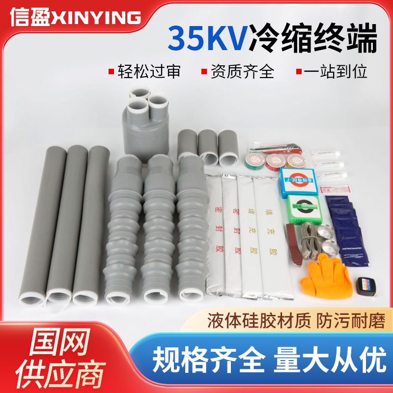 35KV Cold Shrink Cable Terminal Indoor Outdoor High Voltage Single Core Three Core Sleeve Pipe Fitting Cable Connector