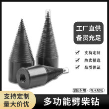 跨境熱銷劈柴鑽頭 電錘劈柴器家用電鑽電錘水鑽劈柴機器鑽頭分裂