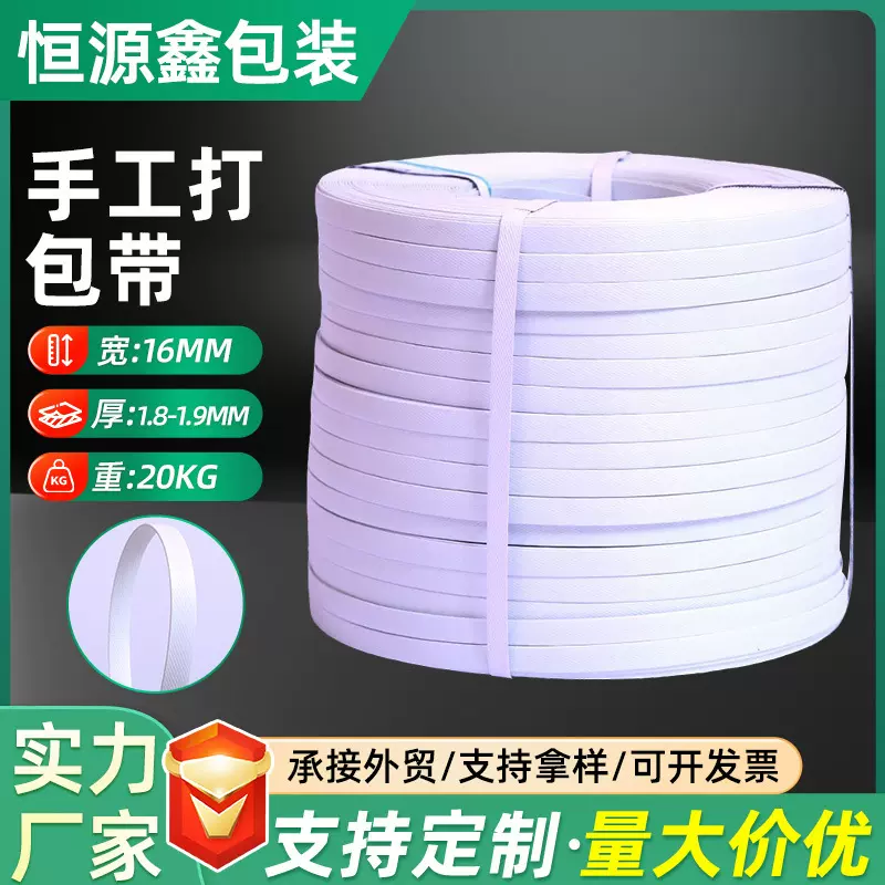 厂家定制手用白色打包带PP塑料手工捆扎带1618型货物捆扎打包带