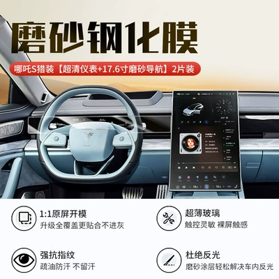 Film Navigation Nezha S Interior – Car interior film - nezha-s-hunter-edition-navigation-matte-instrument-ultra-clear-tempered-glass-screen-protector