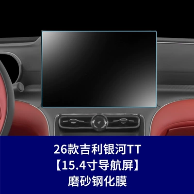 Instrument Panel Protective Film, Car – Car interior film - 26-models-of-geely-galaxy-tt-navigation-screen-matte-tempered-film