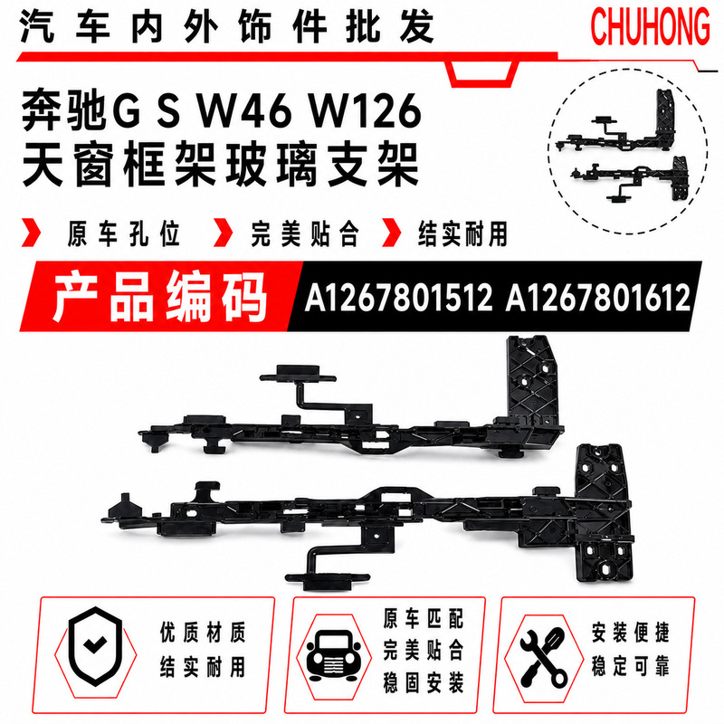 A1267801512 A1267801612 is suitable for Mercedes-Benz G S W46 W126 sunroof frame glass bracket A1267801512 A1267801612 is suitable for Mercedes-Benz G S W46 W126 sunroof frame glass bracket