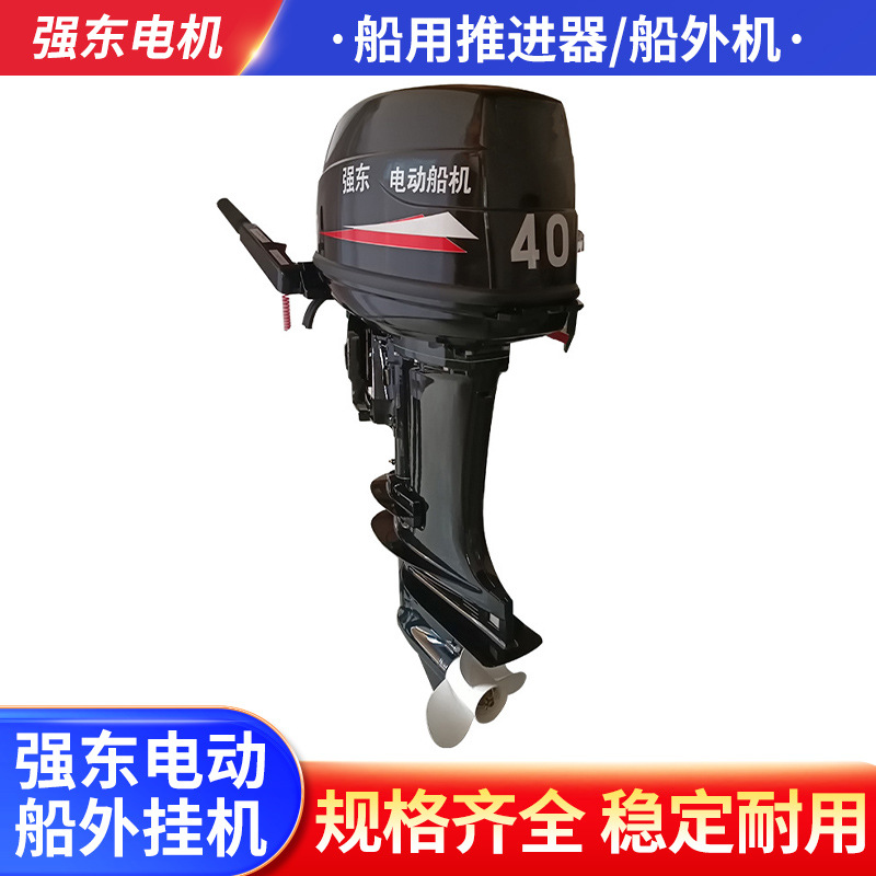 40马力电动船外挂机舷外机 船马达推进器 船用发动