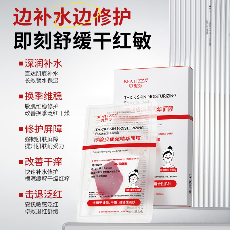 【48小时内发货】贝缇莎厚脸皮保湿精华面膜深层补水滋润保湿轻薄|undefined