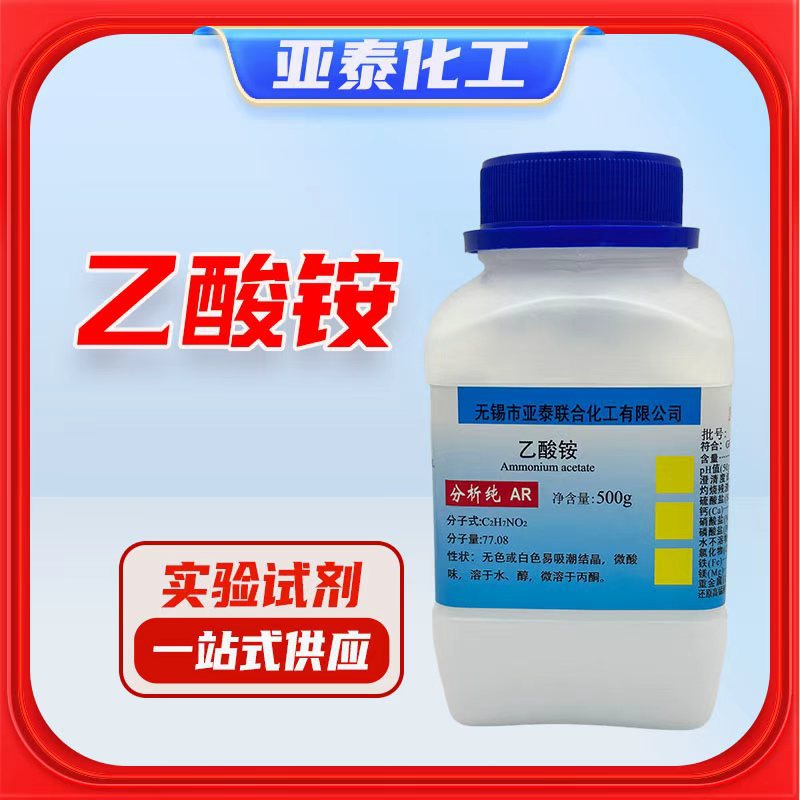 化学试剂 分析纯 乙酸铵 醋酸铵 AR500g 厂家直销	cas：631-61-8
