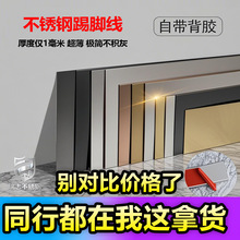 不锈钢自粘踢脚线极简贴脚线金属地脚线防宠物老鼠踢脚板门踢板