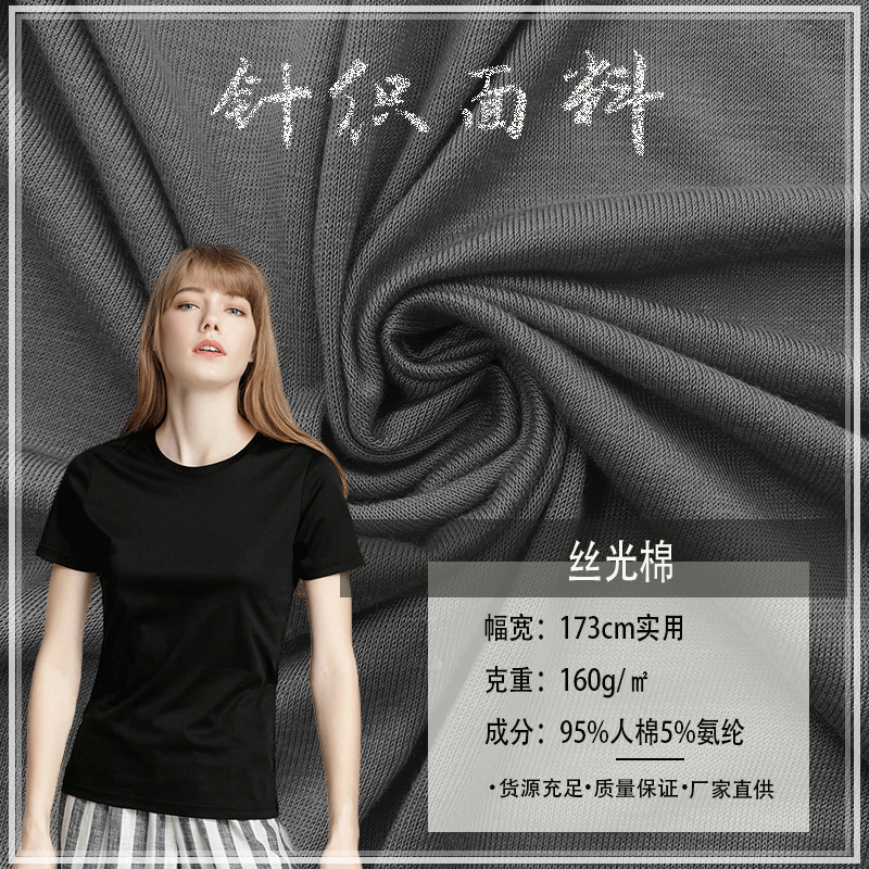 160g丝光棉精梳平纹人棉氨纶针织面料 弹力儿童上衣T桖莫代尔面料