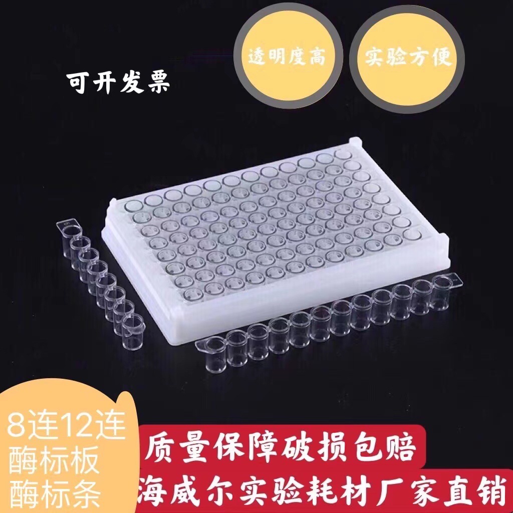 96孔酶标板 可拆型 8孔酶标条 12孔酶标条 酶标框 12连8连酶标条