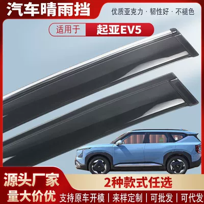 Suitable for Kia Ev5 Window Rain Shield Car Rain Eyebrow Rain Shield Exterior Modification Accessories Wholesale (Rain shield)