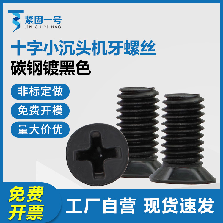 碳钢黑色非标十字小沉头螺丝 M1.4M1.6-M6薄沉头小平头小头径螺钉