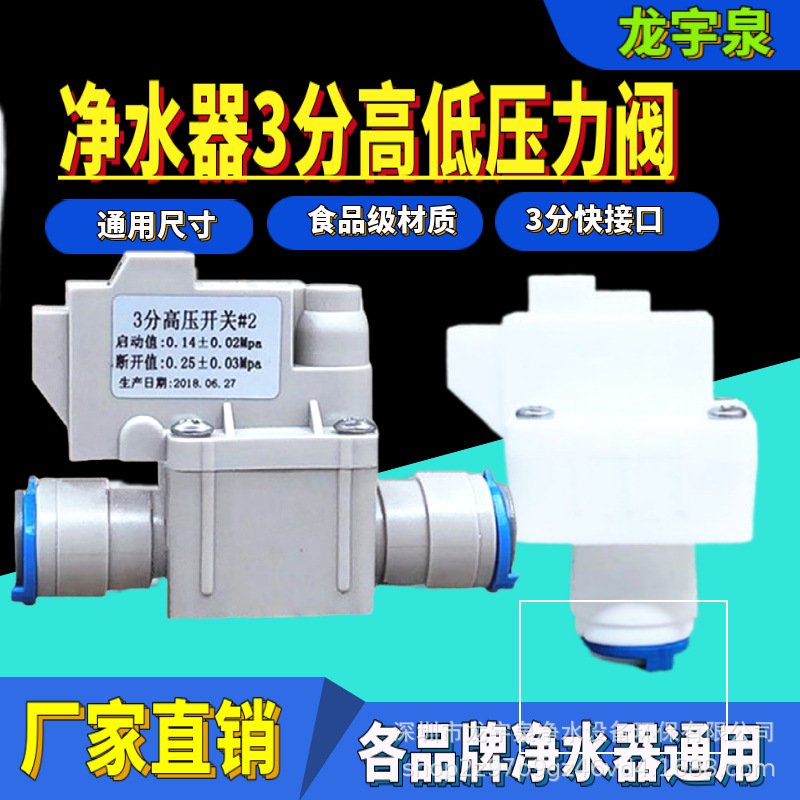 纯水机3分快接高压开关 三分低压开关3分 商务机RO净水机高低压阀