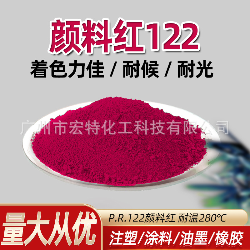 颜料红122塑料橡胶汽车油漆涂料耐高温不褪色颜料红PR122红玫瑰红