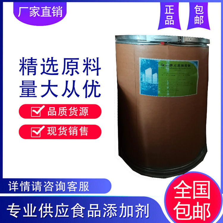 长期现货供应 薄荷脑 水溶性 薄荷脑价格 1kg起订 品质保证