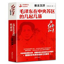 毛泽东在中央苏区的几起几落共和国风云纪实系列党政读物红色经典