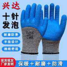 兴达十针拉毛发泡手套乳胶手套劳保耐磨防滑工作手套加厚浸手套