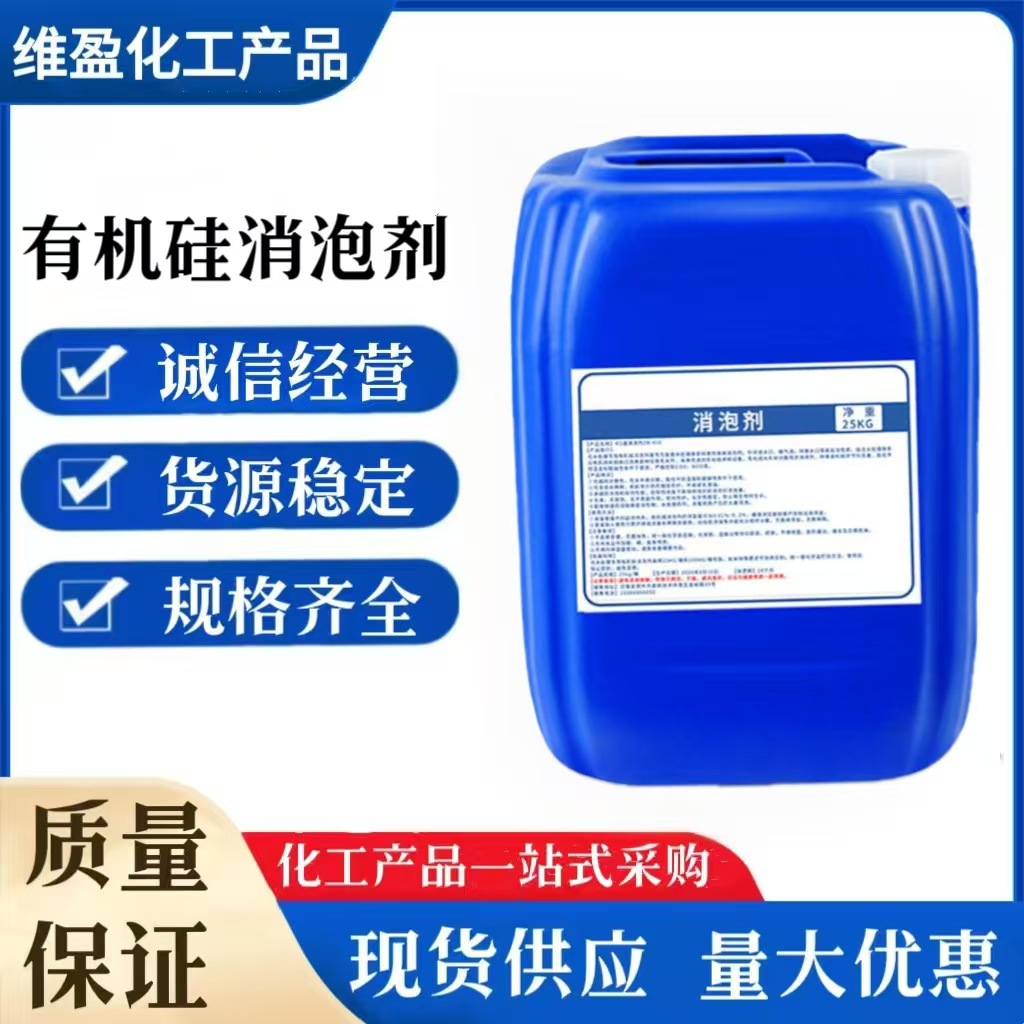 消泡剂 有机硅液体涂料纺织造纸洗涤切削液消泡剂