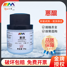 卡朗试剂试剂 蒽醌 分析纯AR100g 84-65-1 实验室化学实验试剂