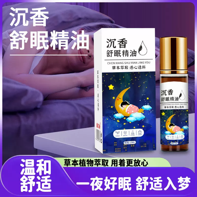 沉香舒眠精油厂家批发舒眠精油睡眠精油滚珠精油草本舒眠精油