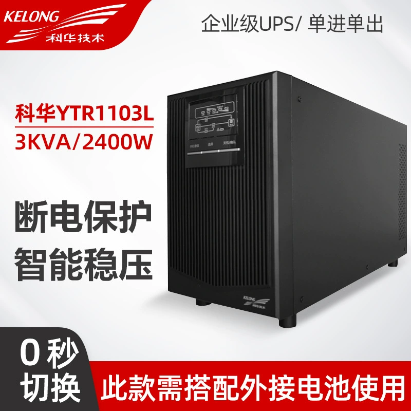科华 YTR1103L 在线不间断电源 3KVA/2400W Sinushavex 波外部 电池 主机