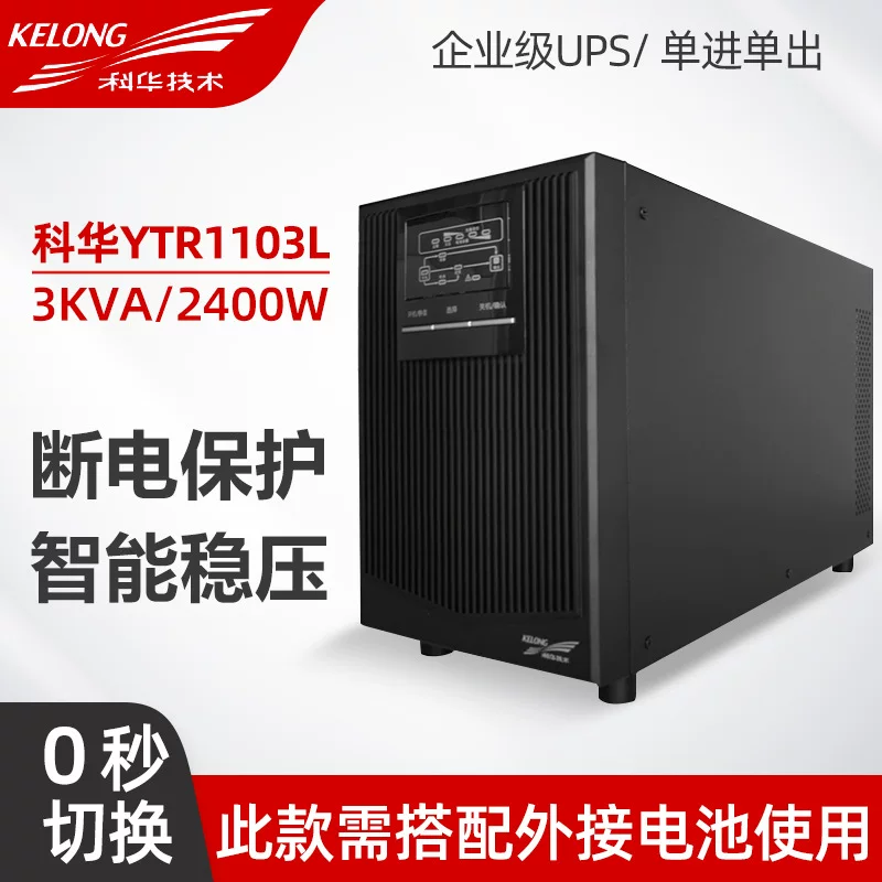 科华 YTR1103L 在线不间断电源 3KVA/2400W Sinushavex 波外部 电池 主机