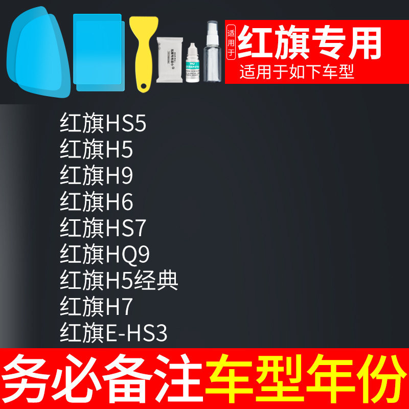 Rearview Mirror Rainproof: Universal Rearview mirror rainproof sticker - hongqi-dedicated-5pcs-note-car-model-year