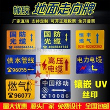 镶嵌式地面标志牌 供应燃气管道标识电力电缆警示牌 橡胶走向地贴