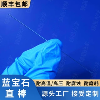 蓝宝石直棒，蓝宝石导光棒，蓝宝石柱塞杆，耐高温高压，耐腐蚀