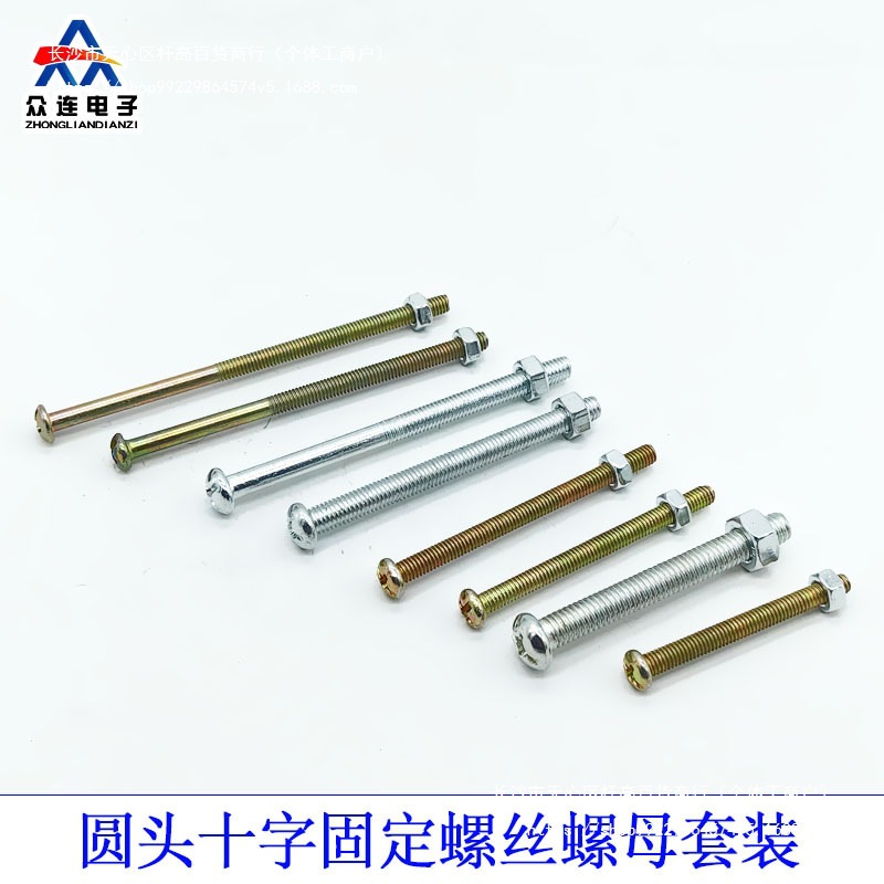 彩锌镀锌十字圆头加长螺丝盘头螺钉螺母M4M5M6 40 50 55 60 70 80