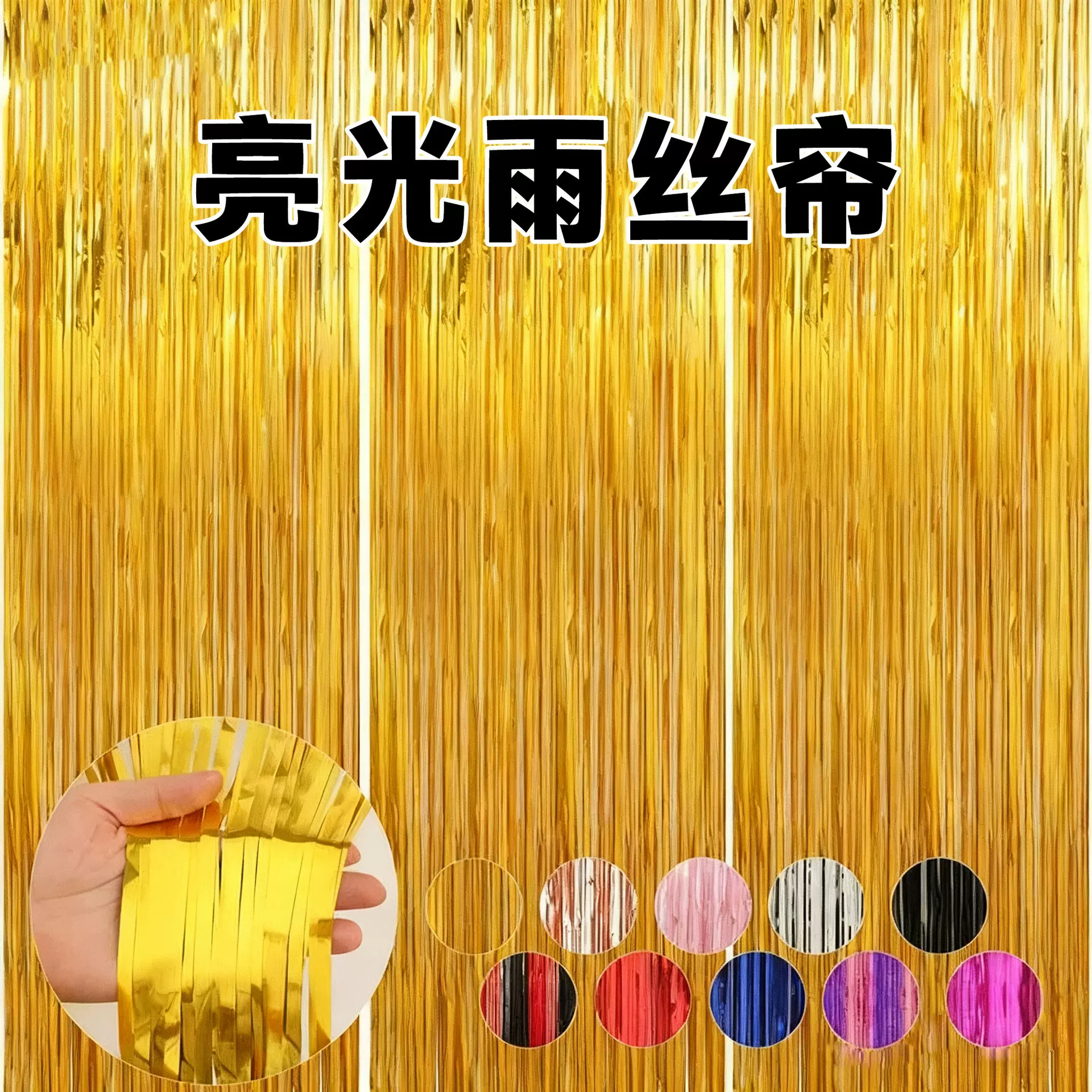 1*2米亮光流苏雨丝窗帘背景拍照道具毕业婚礼门帘背景布置用品