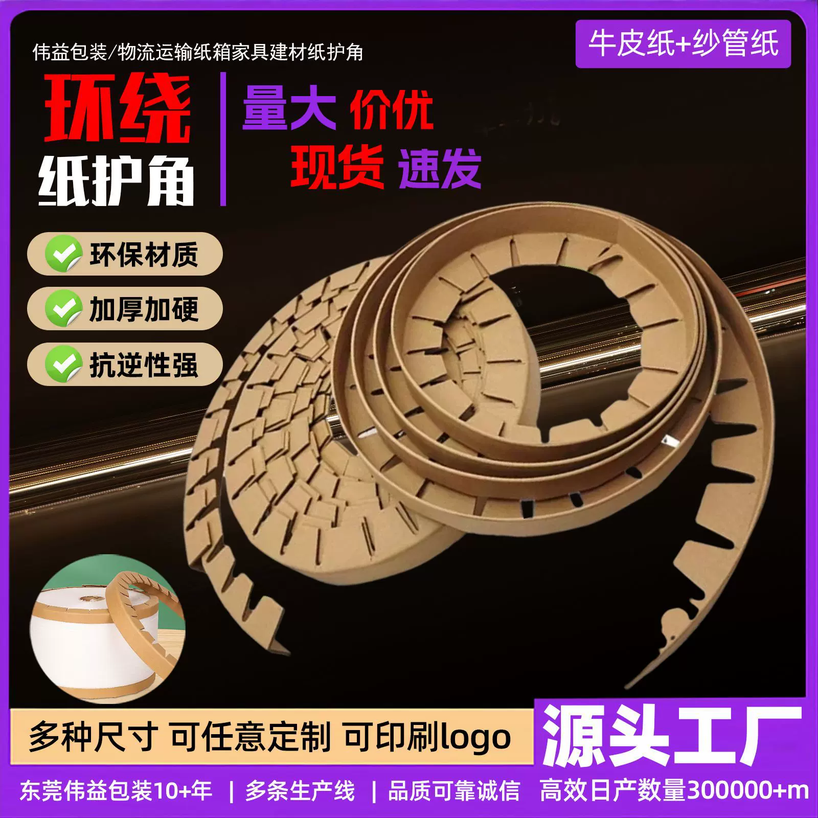 环保牛皮纸环绕纸护角金属钢卷铝材护边PET塑料膜保护阳角边护角