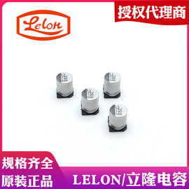 代理经销台湾Lelon/立隆贴片式铝电解电容器 （立隆授权代理商）