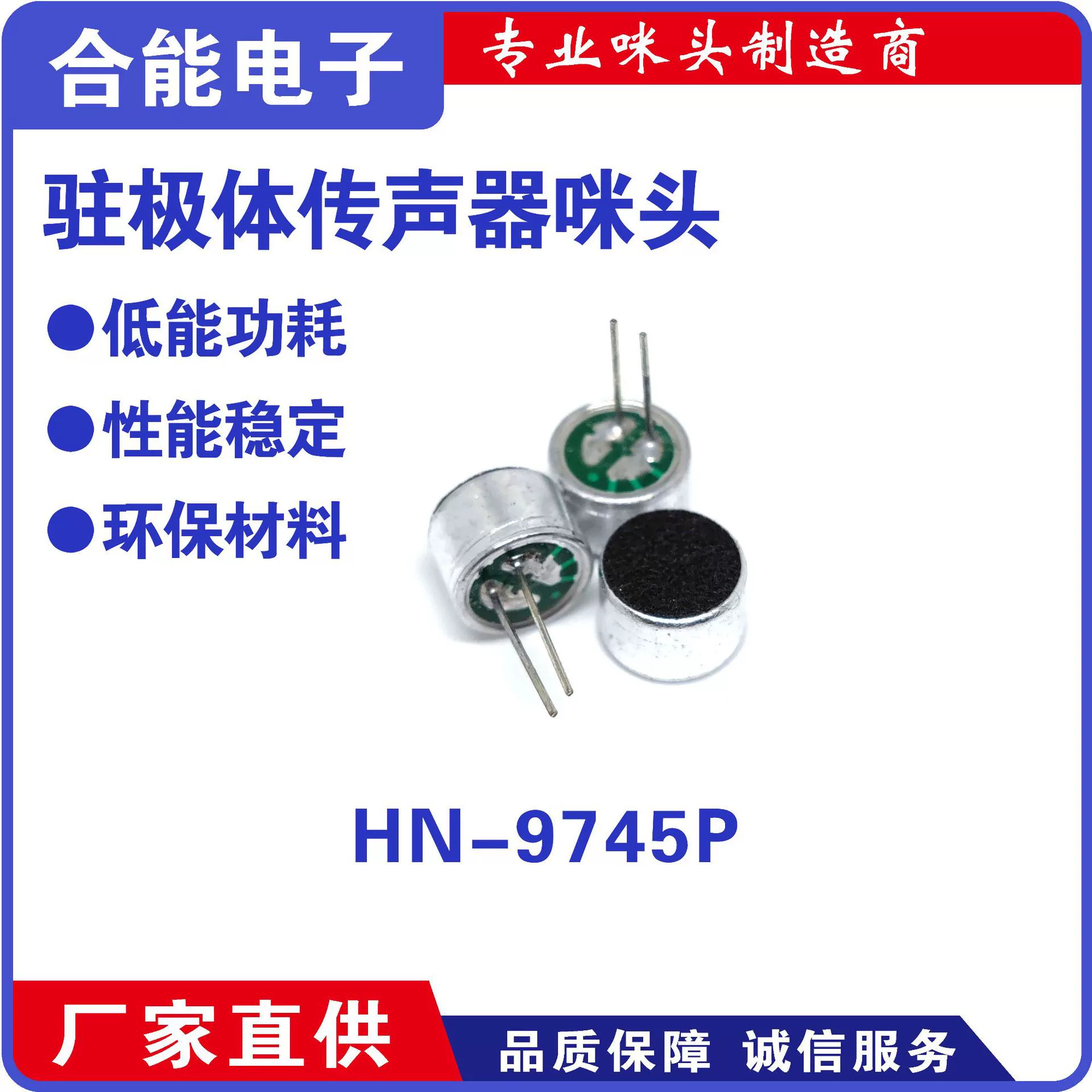 HN-9745P стоп-стопа-электрета относится к высокочувствительным микрофонам MIC 9.7*4.5MM -56DB