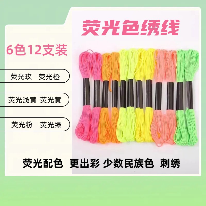 荧光色十字绣线刺绣diy手工专用线刺子绣线绣鞋垫少数民族头饰线