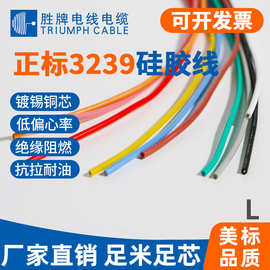美标UL3239高压10KV系列 8-30AWG硅胶线胜牌电线每款每色10卷起订