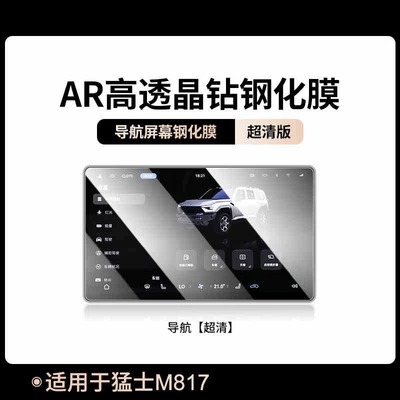 Suitable for 25 models of Mengshi Car interior film - suitable-for-25-models-of-mengshi-m817-navigation-hd-tempered-film