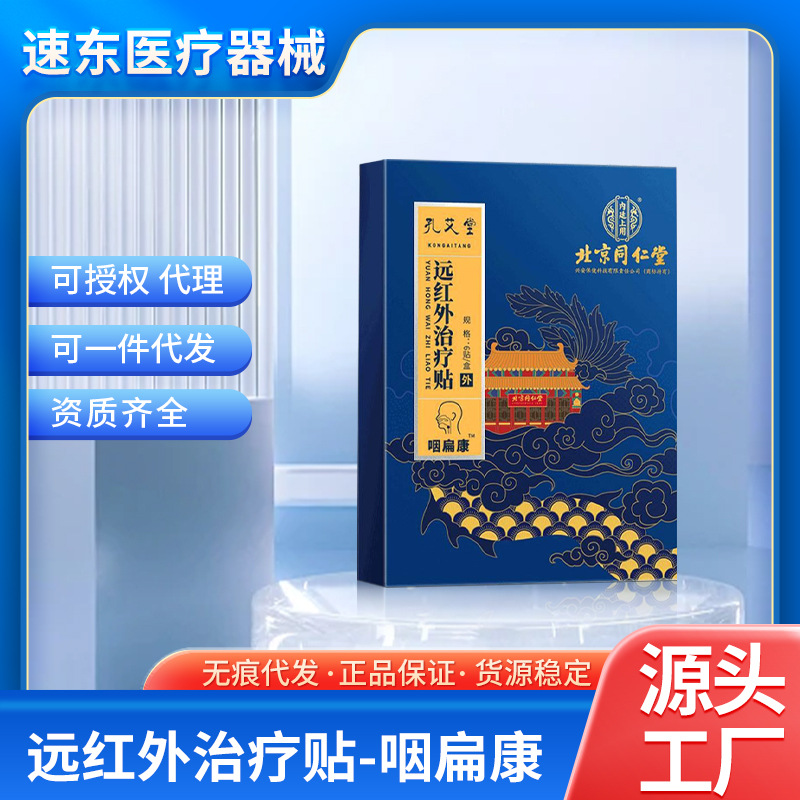 베이징 Tongrentang Yan Bian Kang Yuan 적외선 치료 스티커 목 통증 건조 가려움증 편도선 염증 인두염 통증 도매