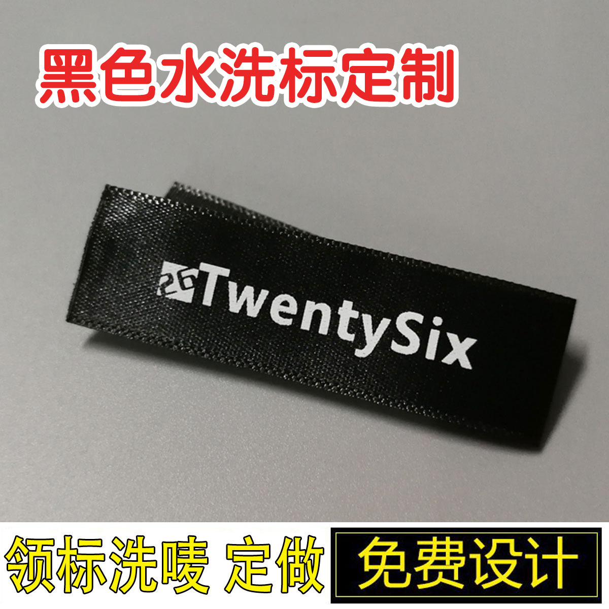 工厂黑色纺织水洗标印刷领标定制水洗唛服装衣领标定做急速发货
