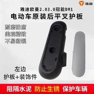 Mudguards Ouman 2.0 3.0 Guanneng – Electric vehicle fender - left-yadi-flat-fork-guard-decorative-parts-original