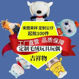 毛绒玩具玩偶公仔来图来样定 制吉祥物玩偶定 做娃娃公司礼品玩偶