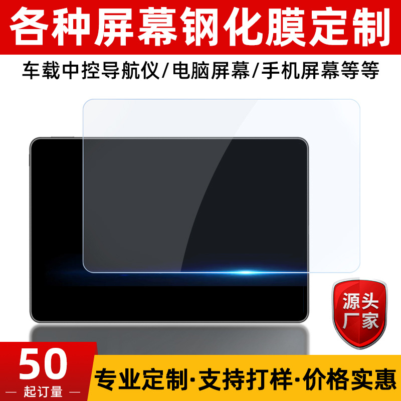 Tempered Film Fixed/made mobile phone tablet car navigator central control electronic display screen protective film factory fixed/Made
