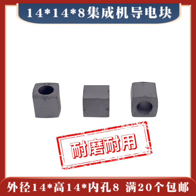 14*14*8mm集成机导电块线切割机床钨合金导电块 YG8材质 9元/个