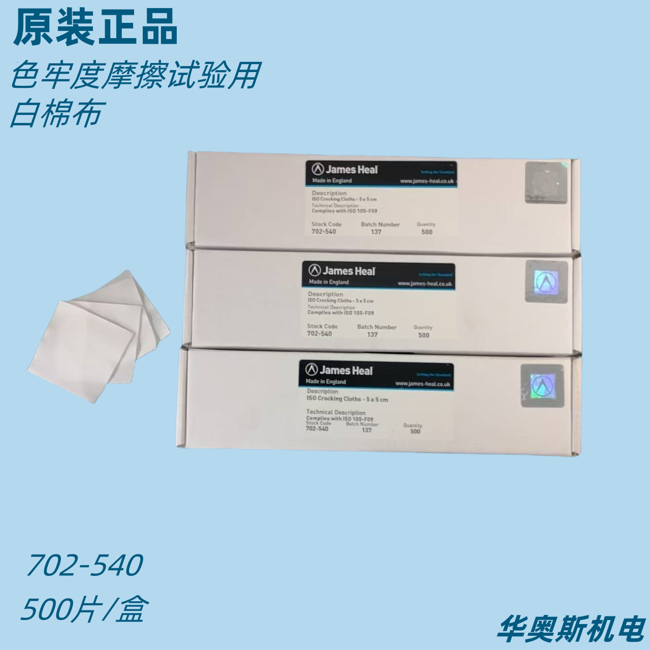 JamesHeal摩擦白棉布摩擦色牢度试验用干湿摩擦衬布702-540小白布