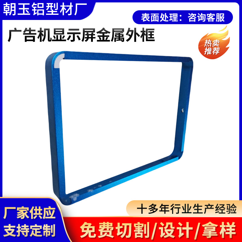 铝型材边框广告机显示屏金属外框挤压加工一体机铝合金边框外壳