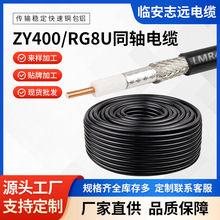 ZY400同轴电缆射频线RG8U通信馈线低损耗高频传输基站天线连接线