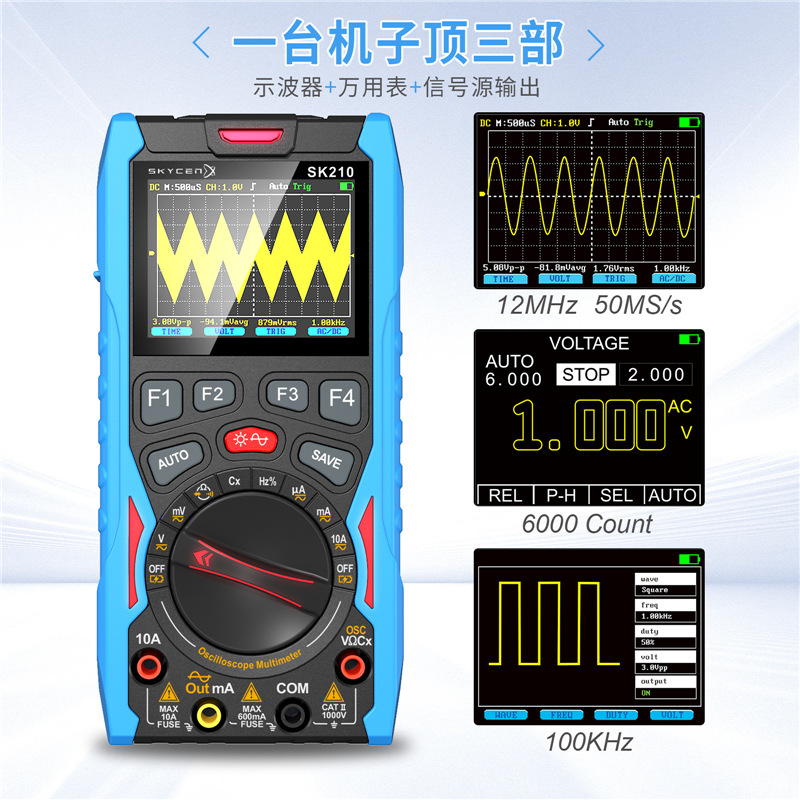 SK210手持三合一数字示波器高性能便携式万用表信号汽修