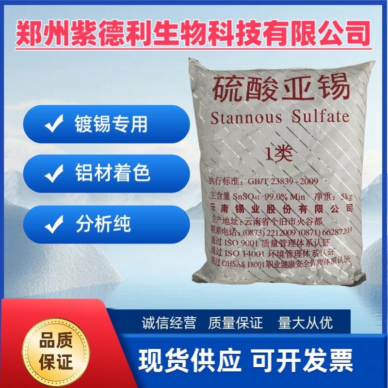 云锡硫酸亚锡 99%高含量镀锡电解专用电池修复电镀级 硫酸亚锡